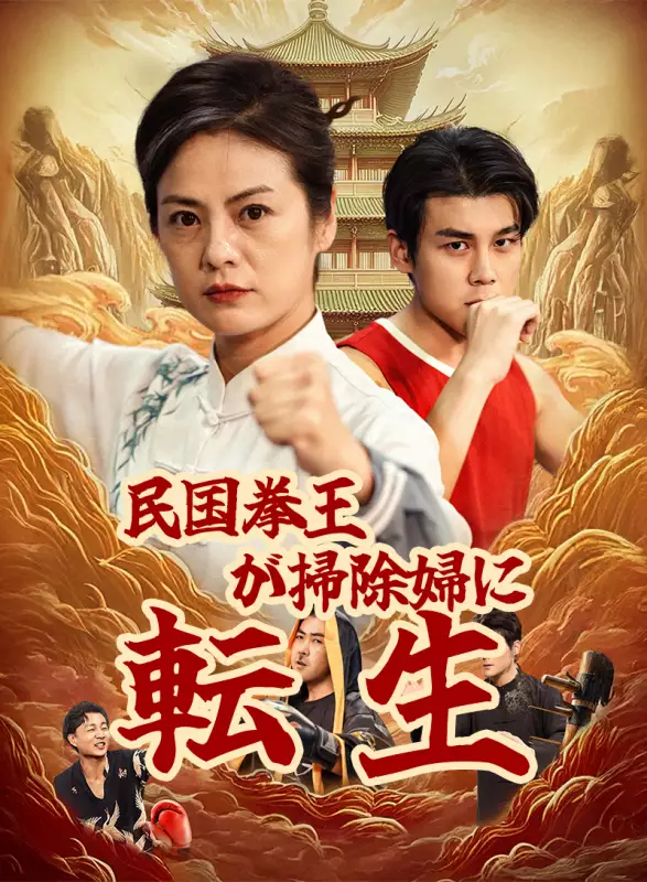 民国拳王が掃除婦に転生ミニシリーズ
