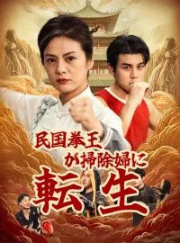 民国拳王が掃除婦に転生ショートドラマ