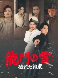 龍門の雪：破れた約束