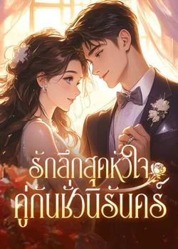 หน้าปกนวนิยาย รักลึกสุดหัวใจ คู่กันชั่วนิรันดร์