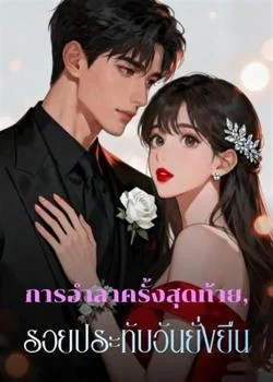 หน้าปกนวนิยาย การอำลาครั้งสุดท้าย, รอยประทับอันยั่งยืน