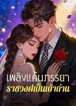หน้าปกนวนิยาย เพลิงแค้นภรรยา ราชวงศ์เป็นเถ้าถ่าน