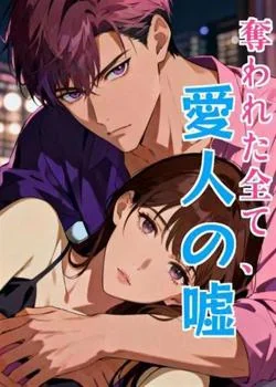 奪われた全て、愛人の嘘 の小説カバー