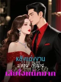 หลังแต่งงานปลอม เจ้านายเสียใจหนักมาก