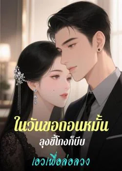 หน้าปกนวนิยาย ในวันขอถอนหมั้น ลุงขี้โกงก็บีบเอวเพื่อล่อลวง