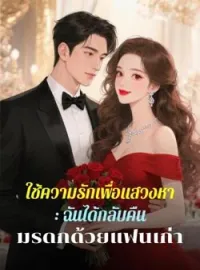 หน้าปกนวนิยาย ใช้ความรักเพื่อแสวงหา: ฉันได้กลับคืนมรดกด้วยแฟนเก่า