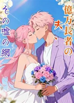 億万長者の夫、その嘘の網 の小説カバー