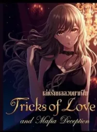 หน้าปกนวนิยาย Tricks of Love and Mafia Deception เล่ห์รักกลลวงมาเฟีย