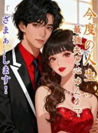 今度の人生、最強夫と心ゆくまで「ざまぁ」します! の小説カバー