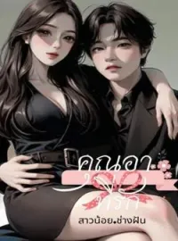 หน้าปกนวนิยาย คุณอาที่รัก