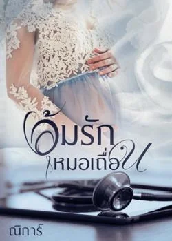 หน้าปกนวนิยาย อุ้มรักหมอเถื่อน