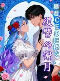 暴君CEOに捧ぐ、復讐の蜜月 の小説カバー