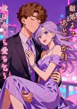 離婚まであと一か月、彼は今さら愛を乞う の小説カバー