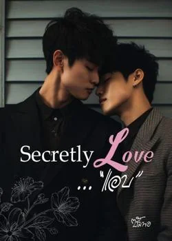 หน้าปกนวนิยาย Secretly Love..."แอบ"