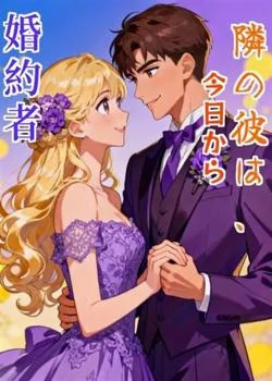隣の彼は、今日から婚約者 の小説カバー