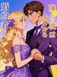 隣の彼は、今日から婚約者 の小説カバー