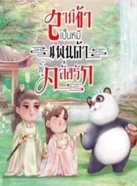 หน้าปกนวนิยาย สามีข้าเป็นหมีแพนด้าผู้คลั่งรัก