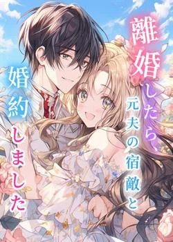 離婚したら、元夫の宿敵と婚約しました の小説カバー
