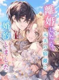 離婚したら、元夫の宿敵と婚約しました の小説カバー