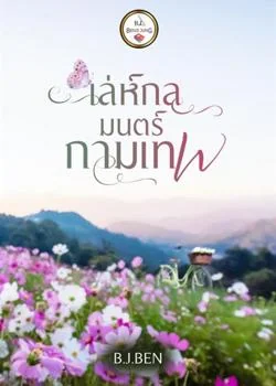 หน้าปกนวนิยาย เล่ห์กลมนตร์กามเทพ