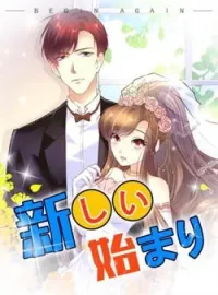 新しい始まり