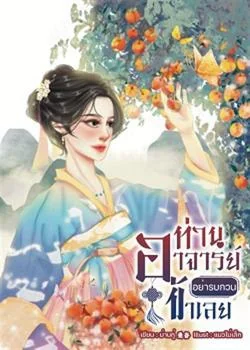 หน้าปกนวนิยาย ท่านอาจารย์อย่ารบกวนข้าเลย 师父，别打扰我。