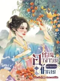 หน้าปกนวนิยาย ท่านอาจารย์อย่ารบกวนข้าเลย 师父,别打扰我。
