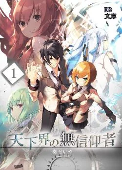 天下界の無信仰者（イレギュラー） の小説カバー