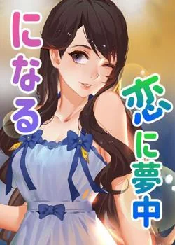 恋に夢中になる の小説カバー