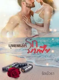 หน้าปกนวนิยาย บุพเพเล่ห์รักมาเฟีย