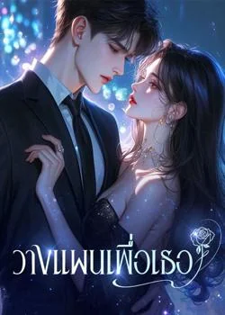 วางแผนเพื่อเธอ