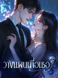 หน้าปกนวนิยาย วางแผนเพื่อเธอ