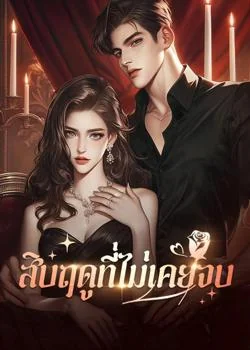 สิบฤดูที่ไม่เคยจบ