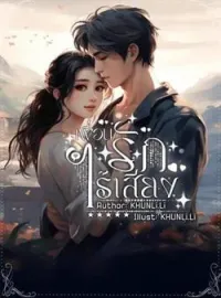 หน้าปกนวนิยาย รักไร้เสียง