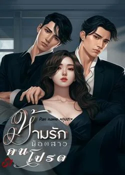 หน้าปกนวนิยาย ห้ามรักน้องสาวคนโปรด