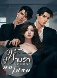 หน้าปกนวนิยาย ห้ามรักน้องสาวคนโปรด