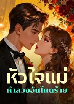 หน้าปกนวนิยาย หัวใจแม่  คำลวงอันโหดร้าย