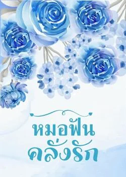 หน้าปกนวนิยาย หมอฟันคลั่งรัก
