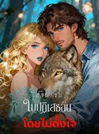 หน้าปกนวนิยาย อัลฟ่าเซ็นใบปฏิเสธฉัน โดยไม่ตั้งใจ