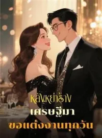 หน้าปกนวนิยาย หลังหย่าร้าง เศรษฐีมาขอแต่งงานทุกวัน