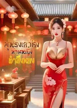 ภาพปกนิยายเรื่อง มู่หรงเยว่ชิง ท่านหญิงตำลึงทอง