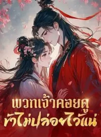 หน้าปกนวนิยาย พวกเจ้าคอยดู ข้าไม่ปล่อยไว้แน่
