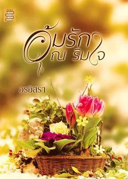 ภาพปกนิยายเรื่อง อุ้มรัก ณ ริมใจ