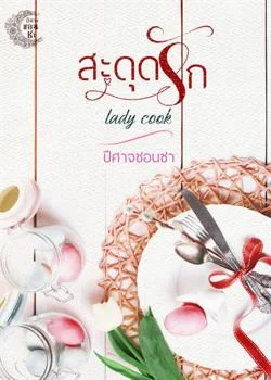 หน้าปกนวนิยาย สะดุดรัก Lady cook.