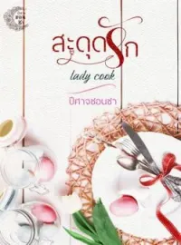 หน้าปกนวนิยาย สะดุดรัก Lady cook.