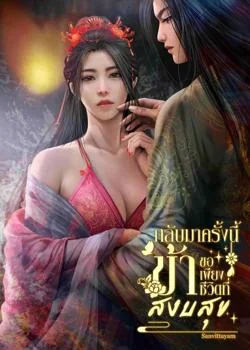 หน้าปกนวนิยาย กลับมาครั้งนี้ข้าขอเพียงชีวิตที่สงบสุข