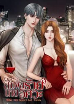 หน้าปกนวนิยาย สัมผัสร้ายนายวิศวะ
