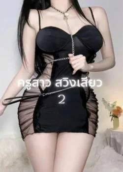 ครูสาว สวิงเสียว 2
