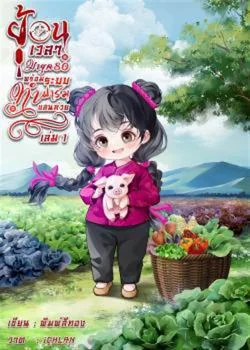 หน้าปกนวนิยาย ย้อนเวลามายุค80พร้อมระบบทำฟาร์มแสนห่วย เล่ม 1