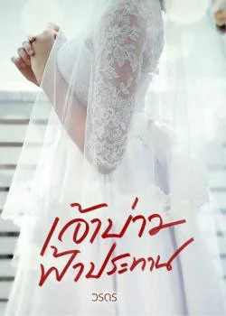 หน้าปกนวนิยาย เจ้าบ่าวฟ้าประทาน